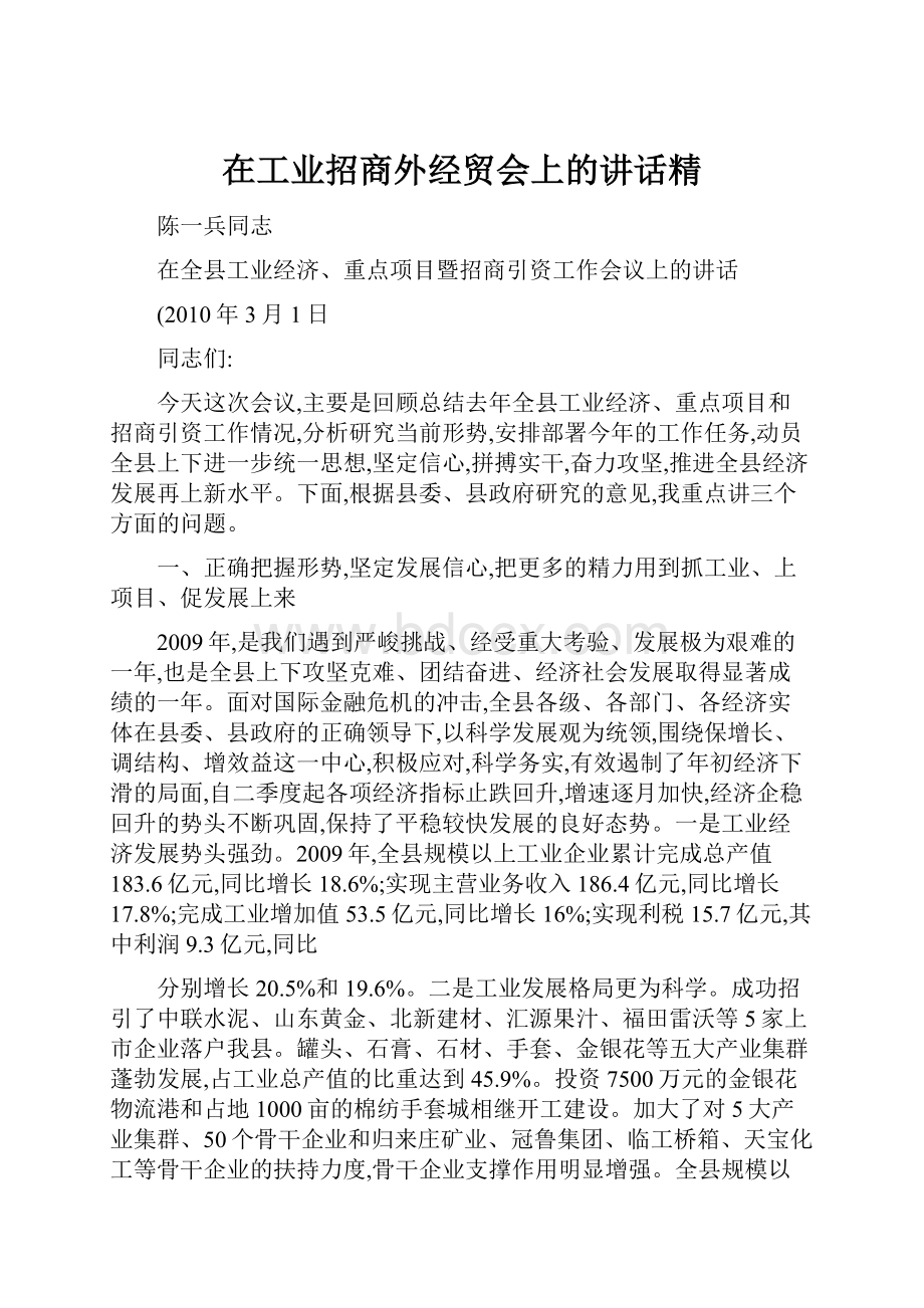 在工业招商外经贸会上的讲话精.docx_第1页