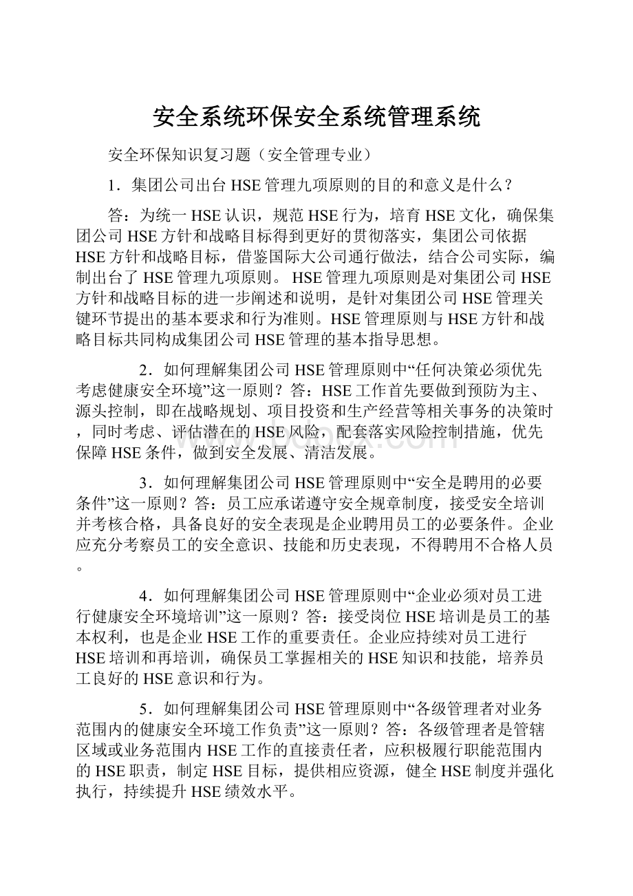 安全系统环保安全系统管理系统.docx