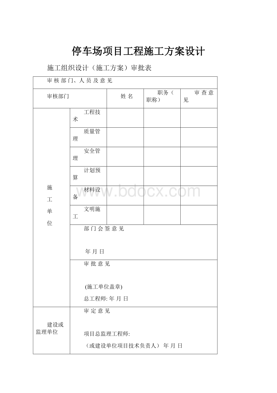 停车场项目工程施工方案设计.docx