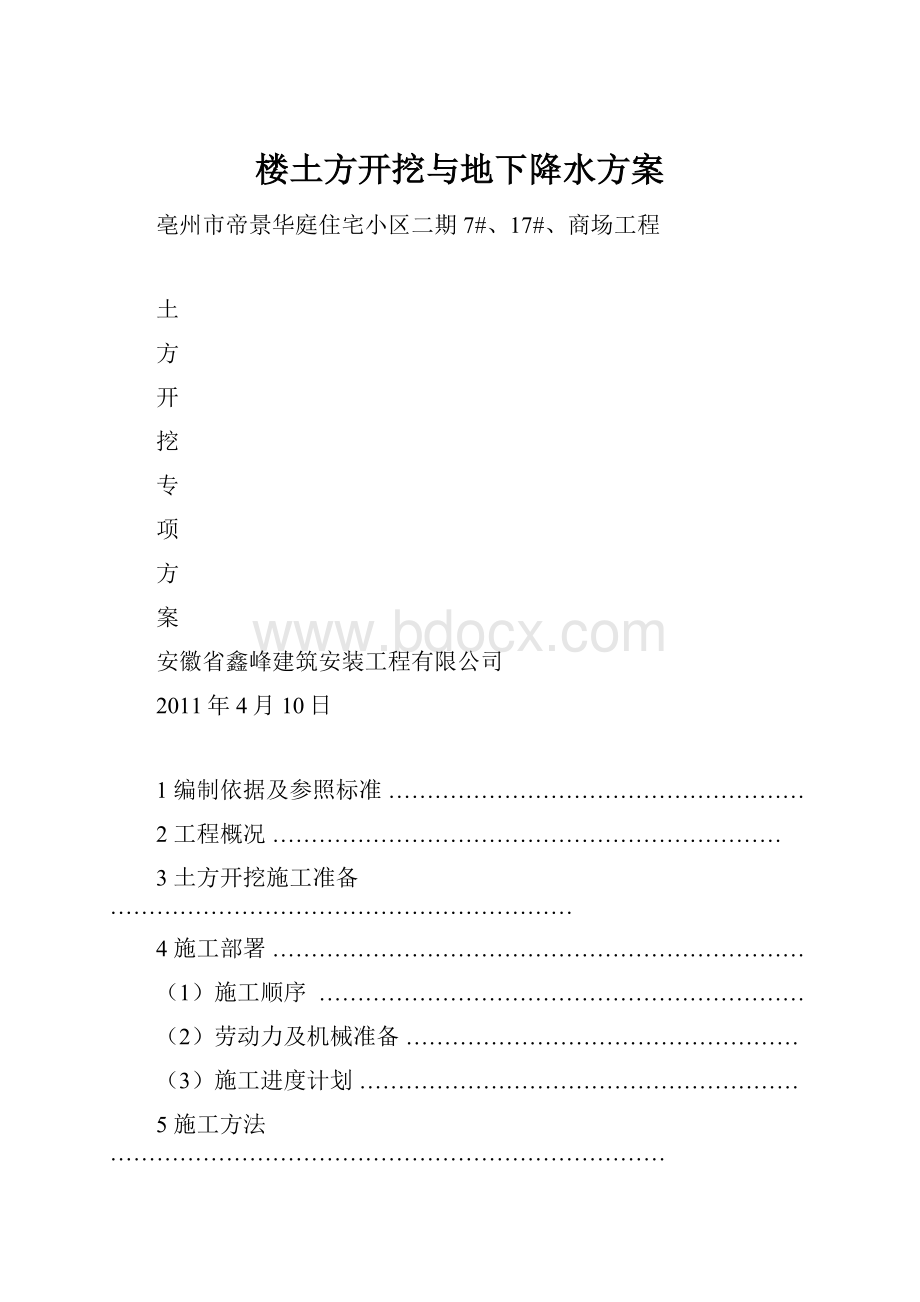 楼土方开挖与地下降水方案.docx_第1页