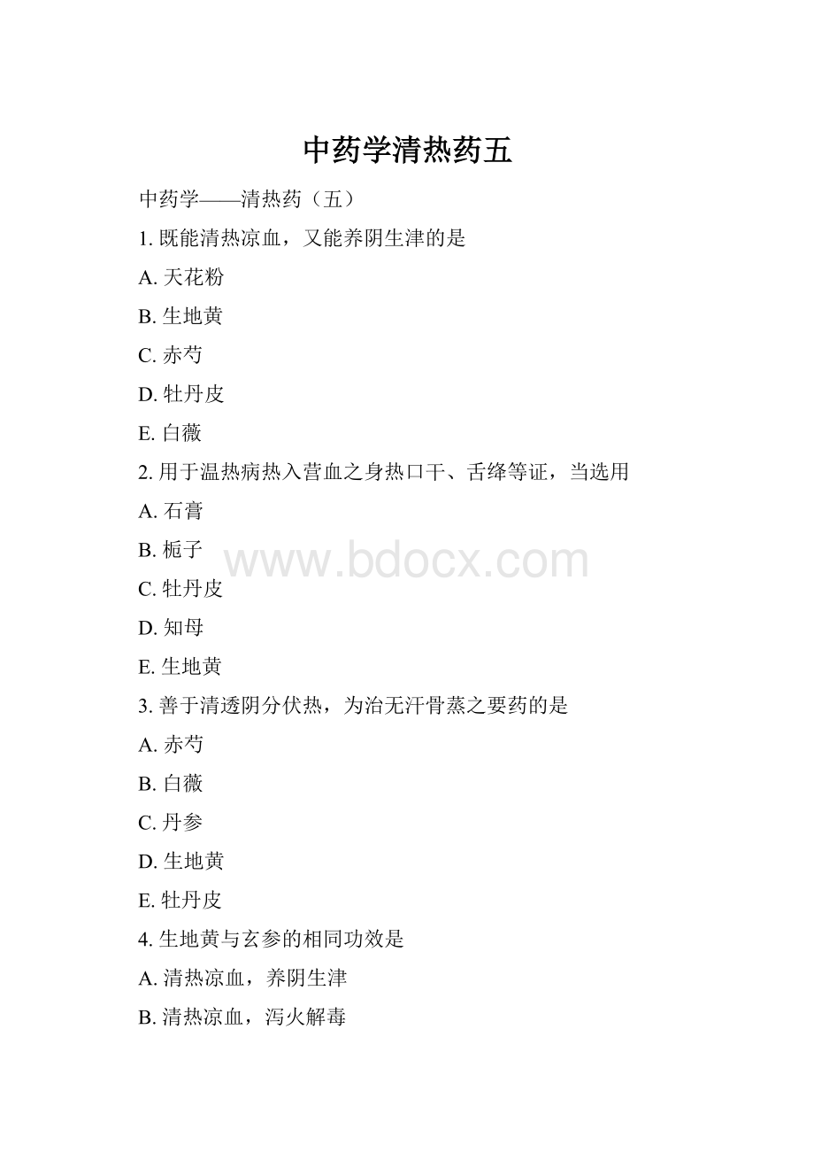 中药学清热药五.docx_第1页