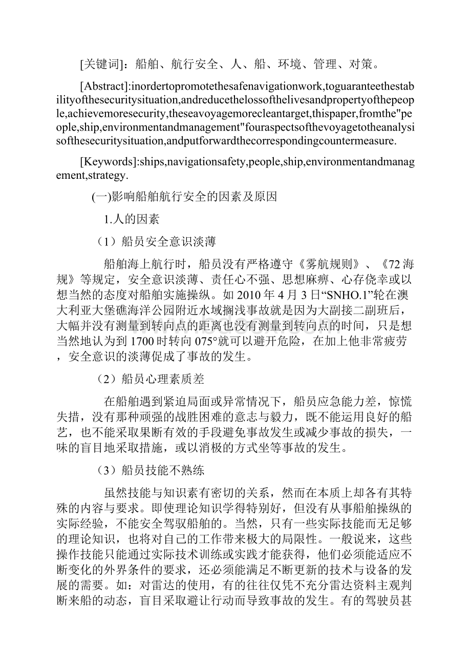 谈影响船舶航行安全的因素及相关措施.docx_第2页