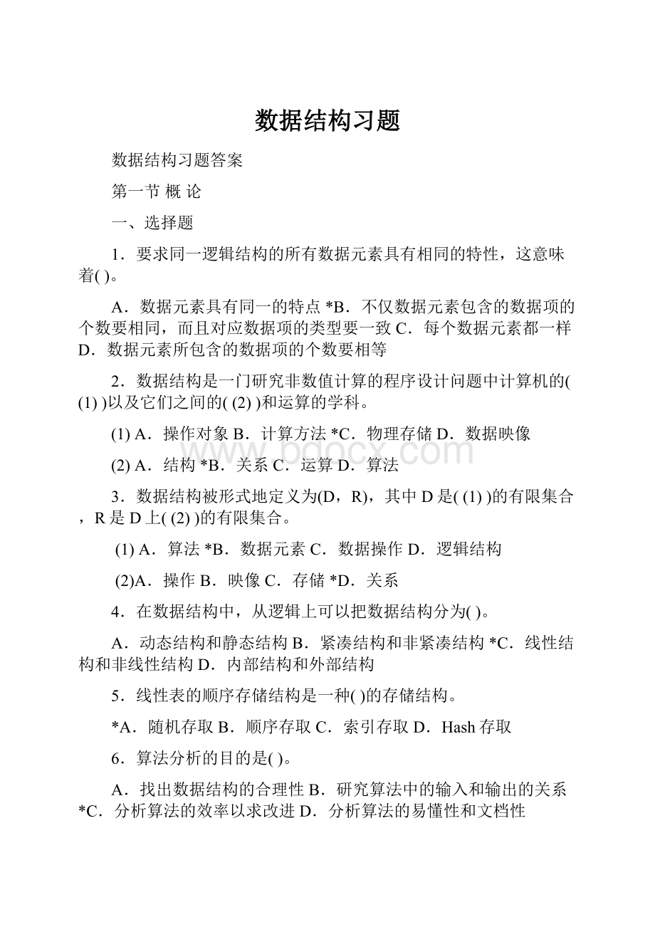 数据结构习题.docx_第1页