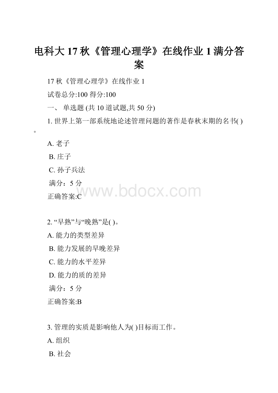 电科大17秋《管理心理学》在线作业1满分答案.docx