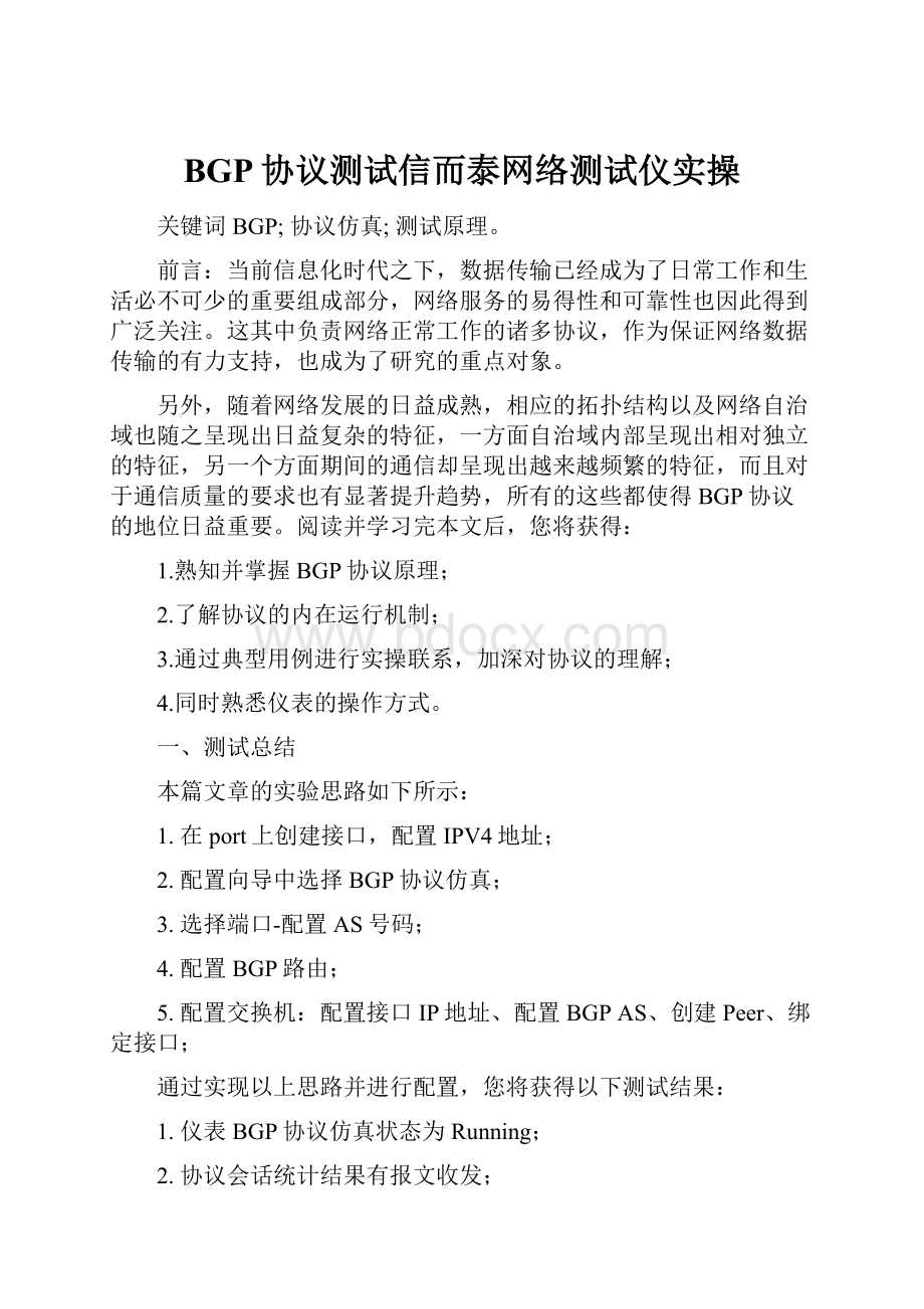 BGP协议测试信而泰网络测试仪实操.docx