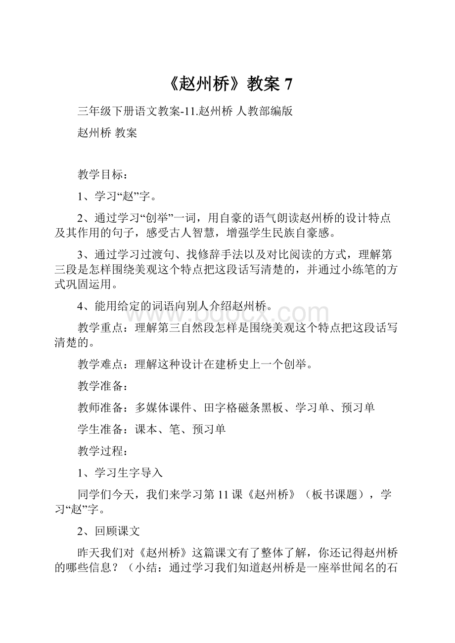 《赵州桥》教案7.docx