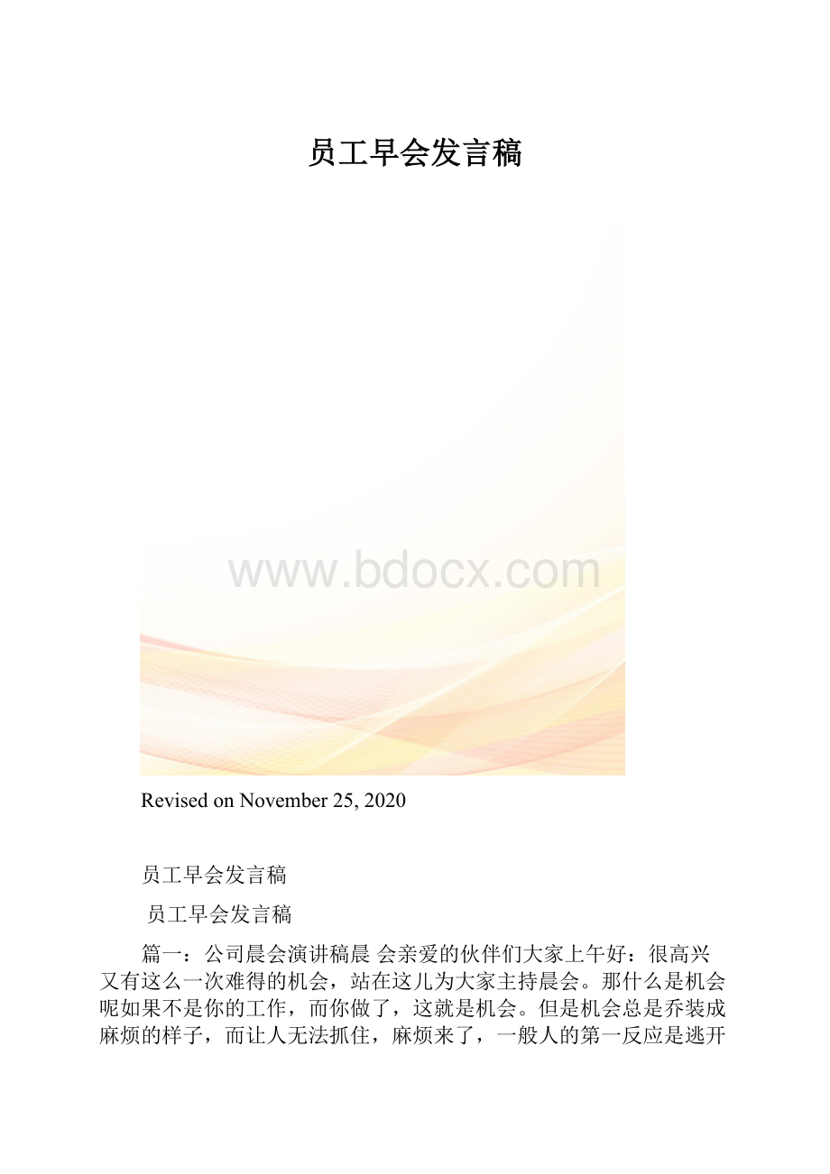 员工早会发言稿.docx