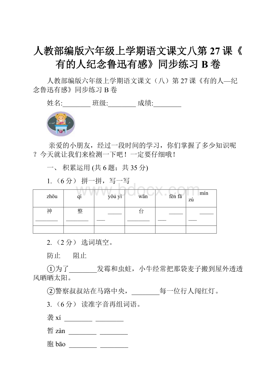 人教部编版六年级上学期语文课文八第27课《有的人纪念鲁迅有感》同步练习B卷.docx_第1页