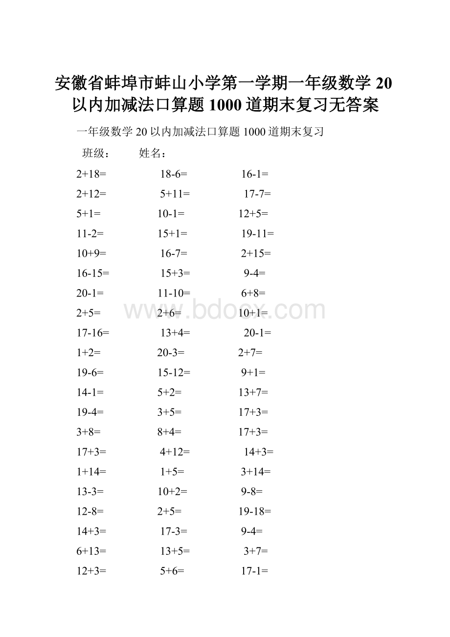 安徽省蚌埠市蚌山小学第一学期一年级数学20以内加减法口算题1000道期末复习无答案.docx_第1页