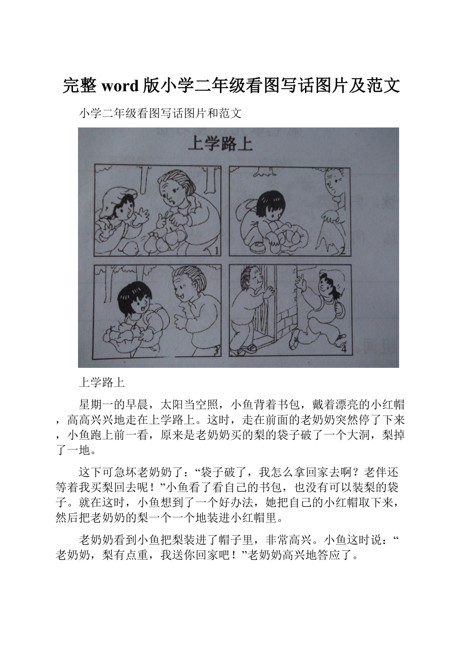 完整word版小学二年级看图写话图片及范文.docx