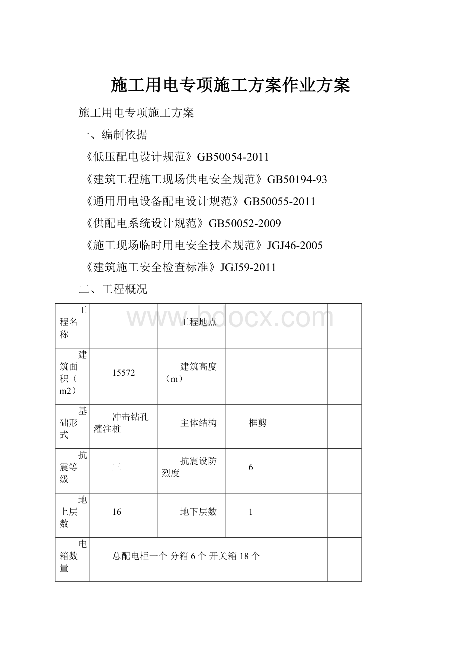 施工用电专项施工方案作业方案.docx