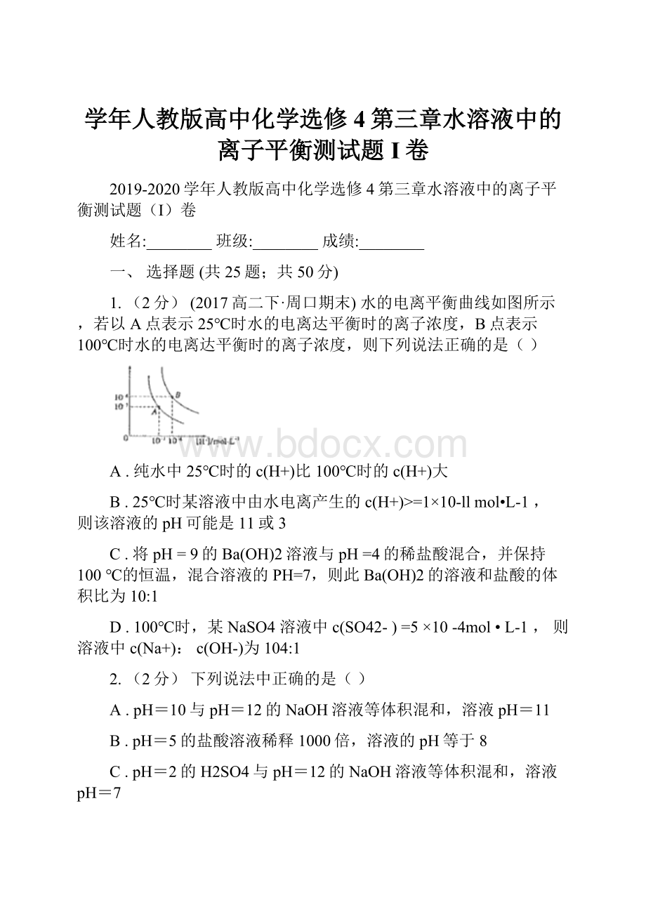 学年人教版高中化学选修4第三章水溶液中的离子平衡测试题I卷.docx