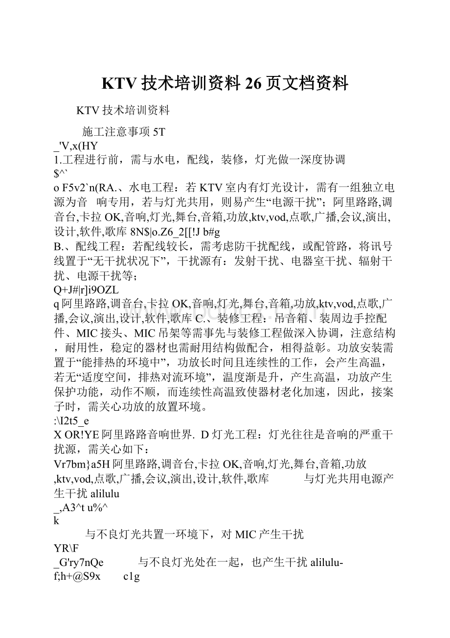 KTV技术培训资料26页文档资料.docx_第1页