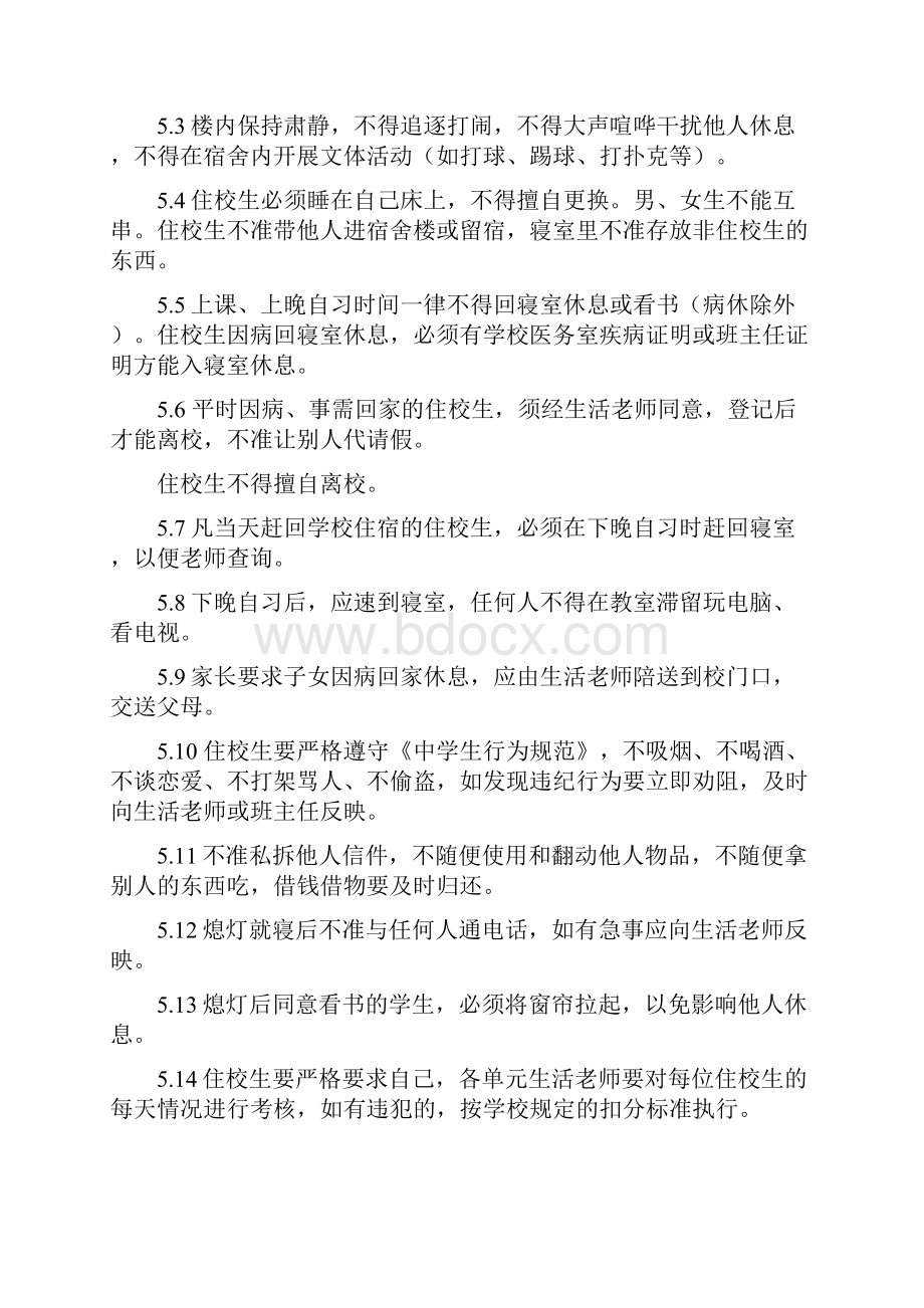 学校住校生规范管理条例概要.docx_第2页