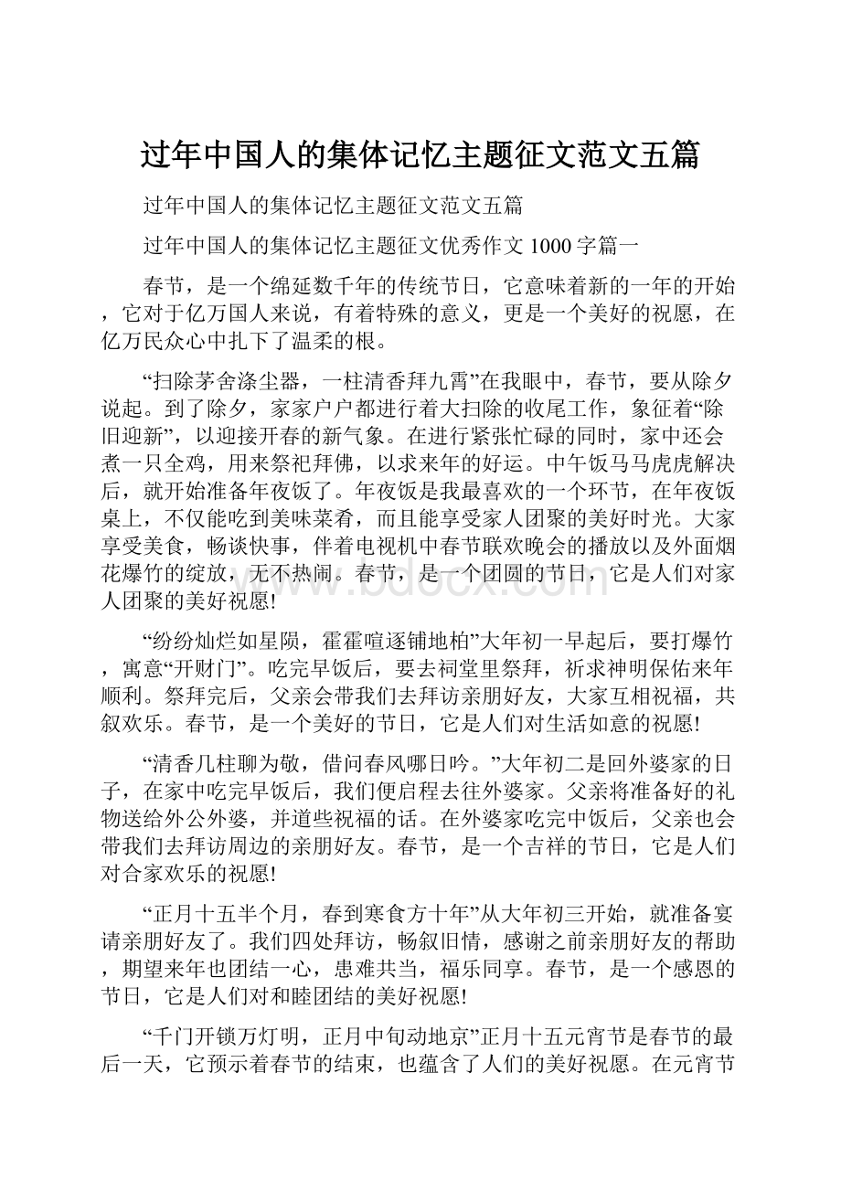 过年中国人的集体记忆主题征文范文五篇.docx_第1页