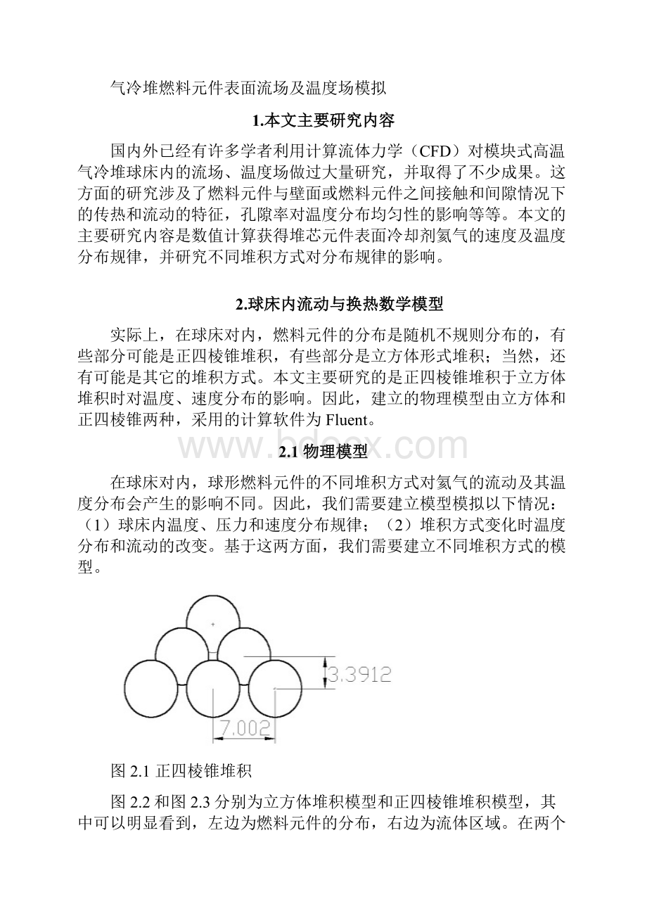 高等流体力学课程气冷堆燃料元件表面流场及温度场模拟.docx_第2页