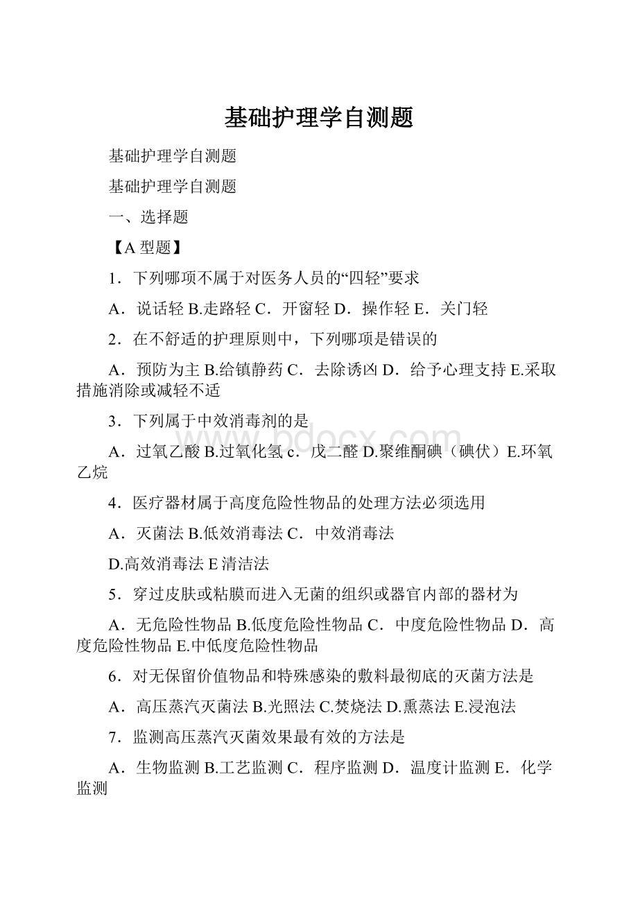 基础护理学自测题.docx_第1页