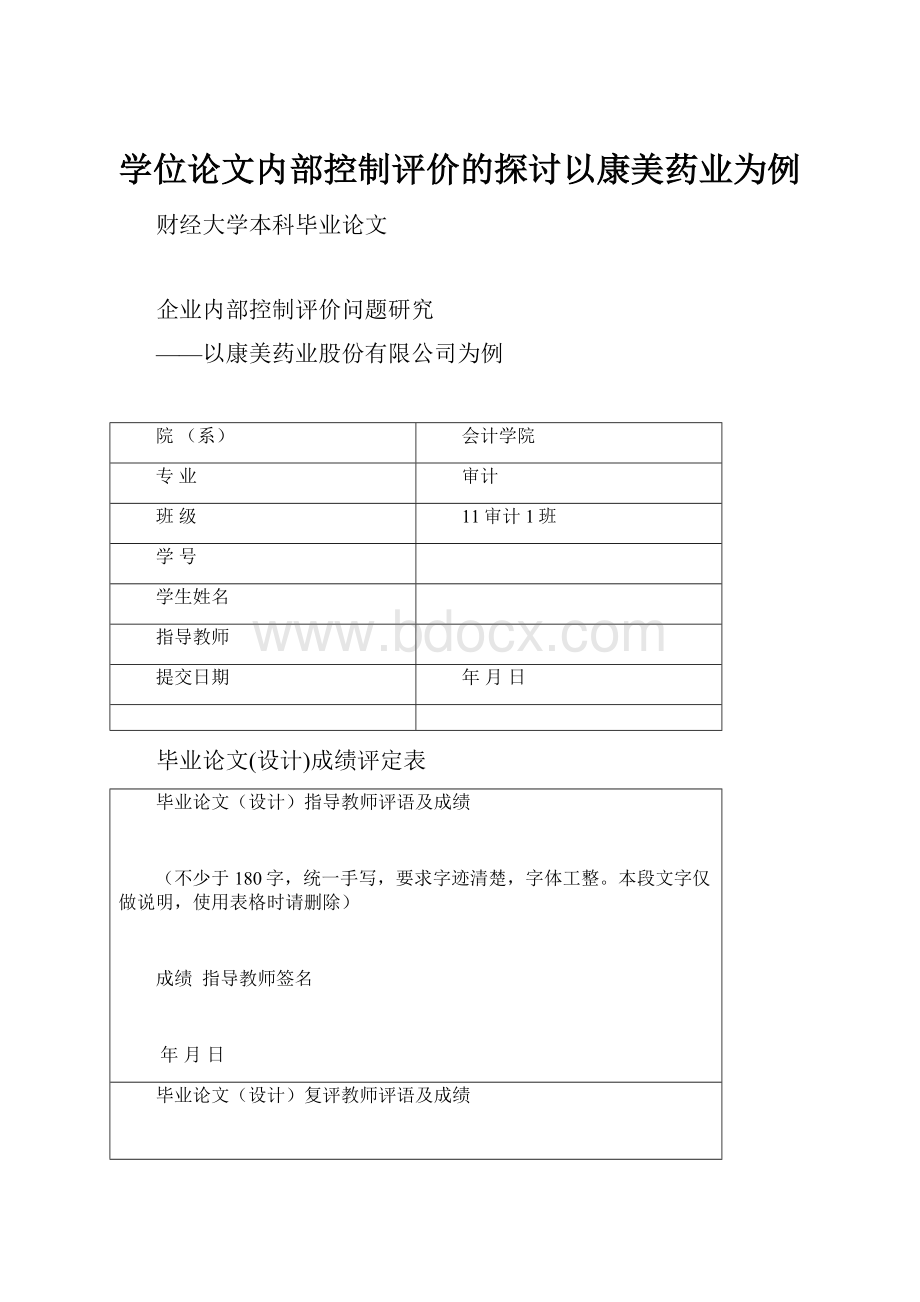 学位论文内部控制评价的探讨以康美药业为例.docx_第1页