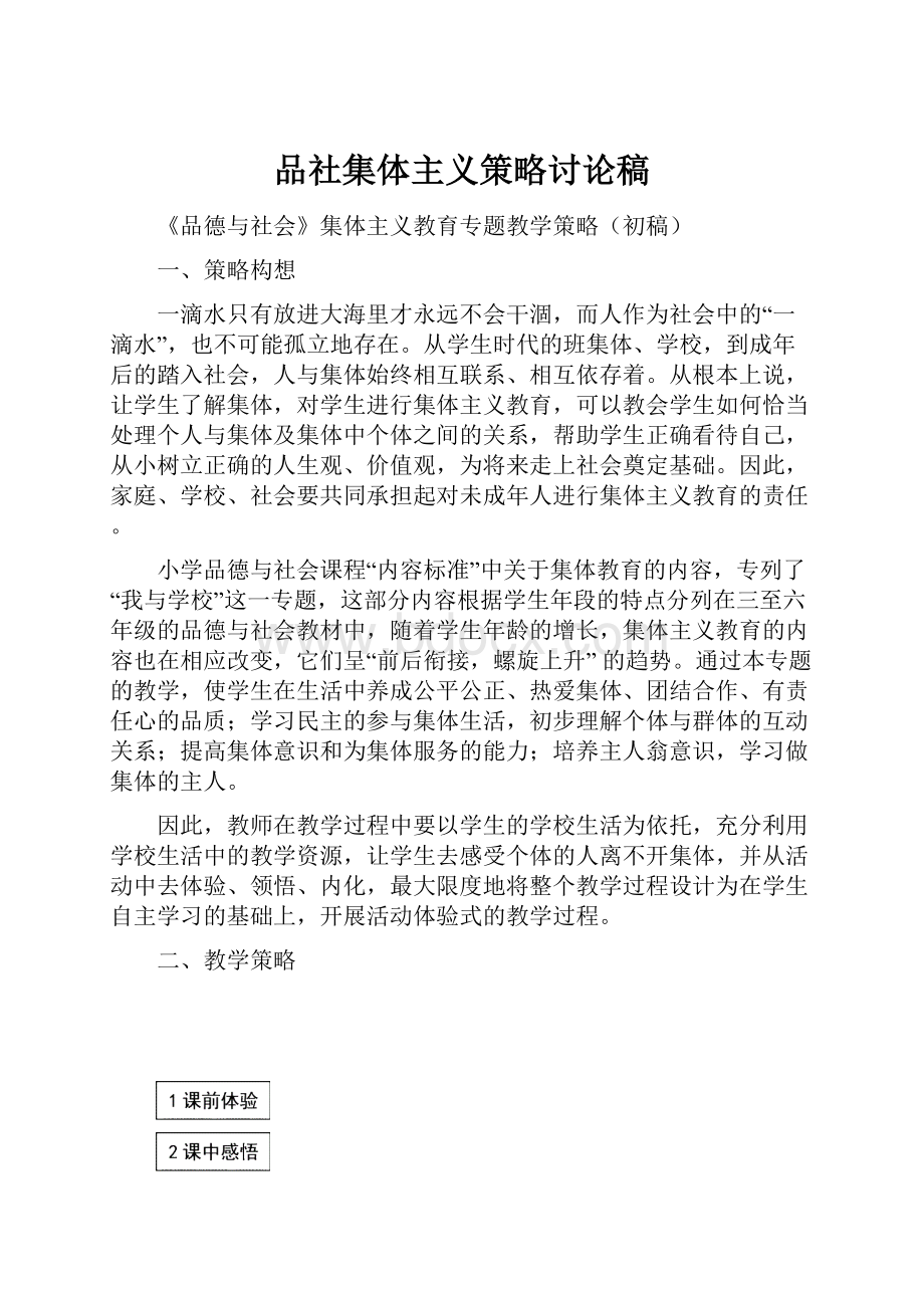 品社集体主义策略讨论稿.docx_第1页