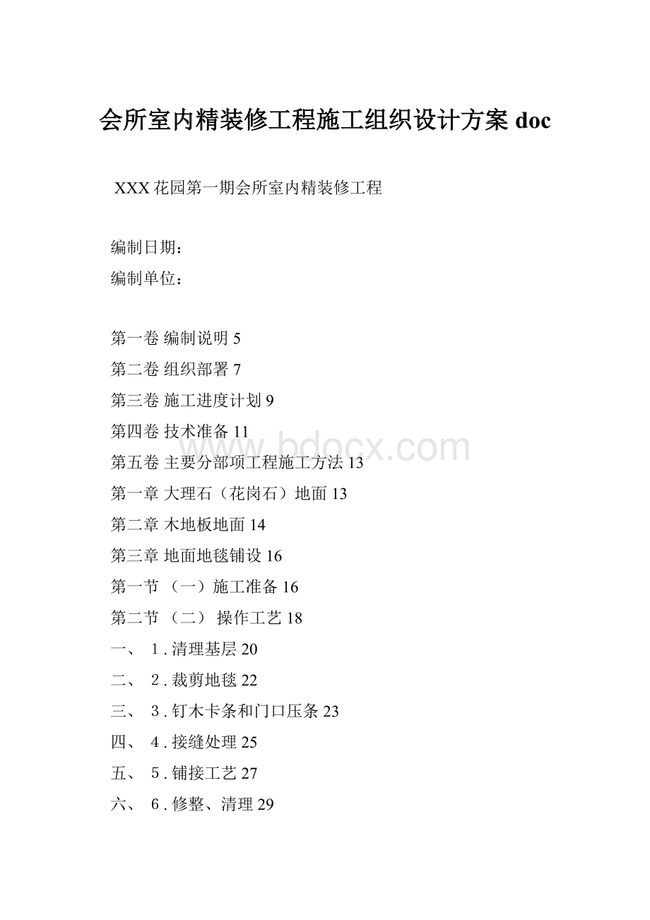 会所室内精装修工程施工组织设计方案doc.docx