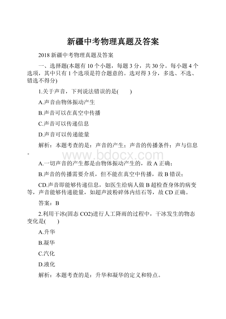 新疆中考物理真题及答案.docx