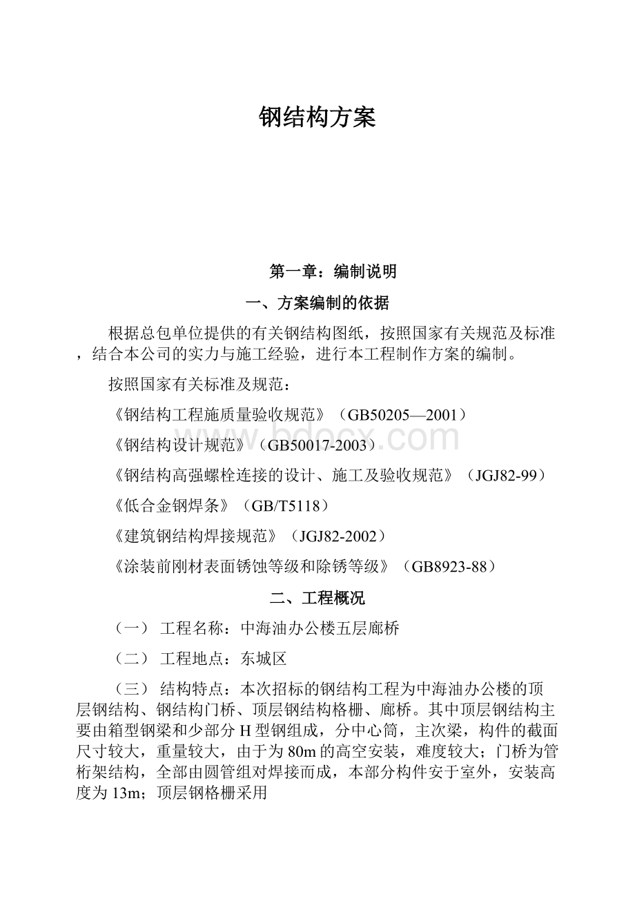 钢结构方案.docx