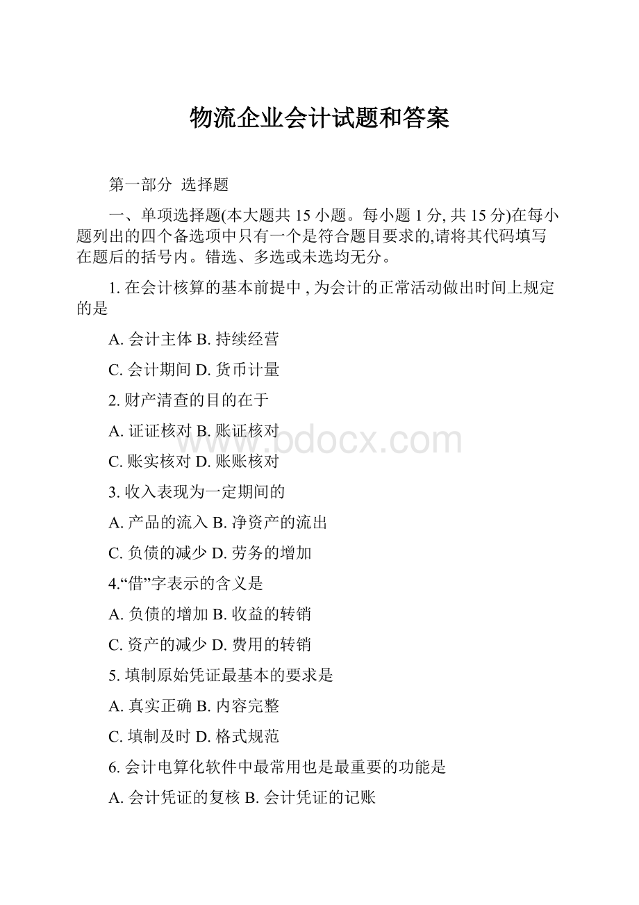 物流企业会计试题和答案.docx