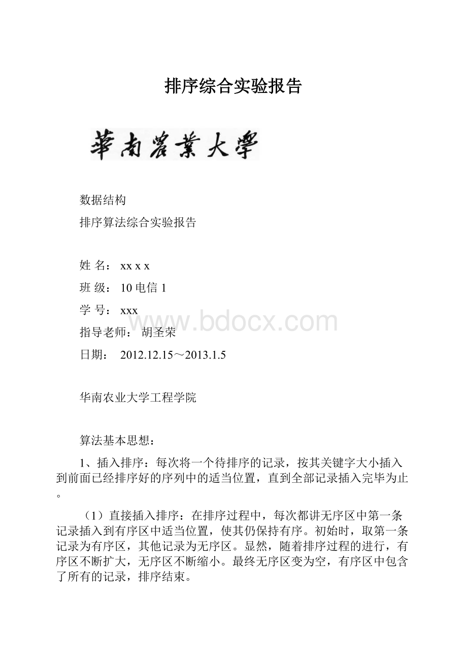 排序综合实验报告.docx_第1页