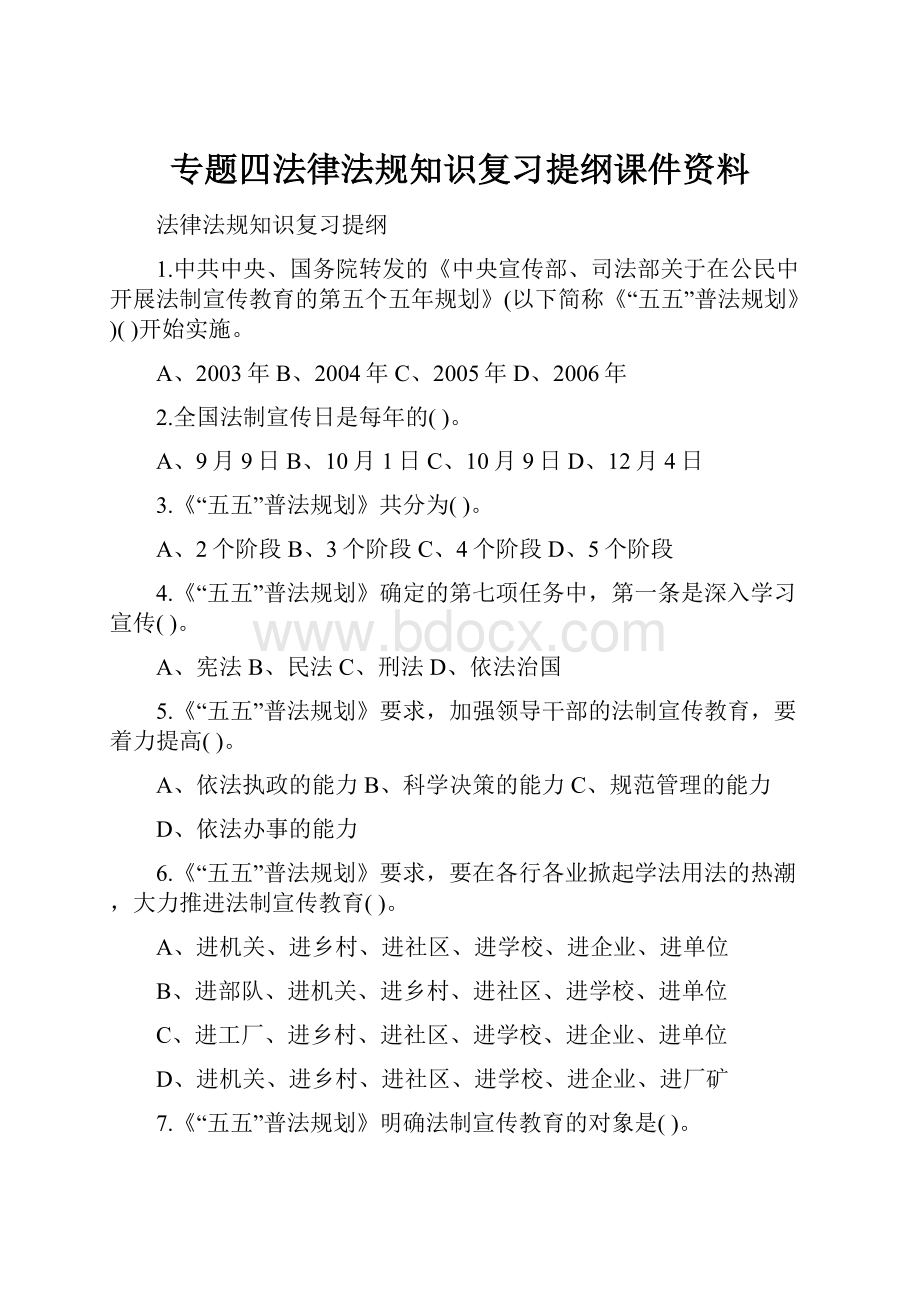 专题四法律法规知识复习提纲课件资料.docx_第1页