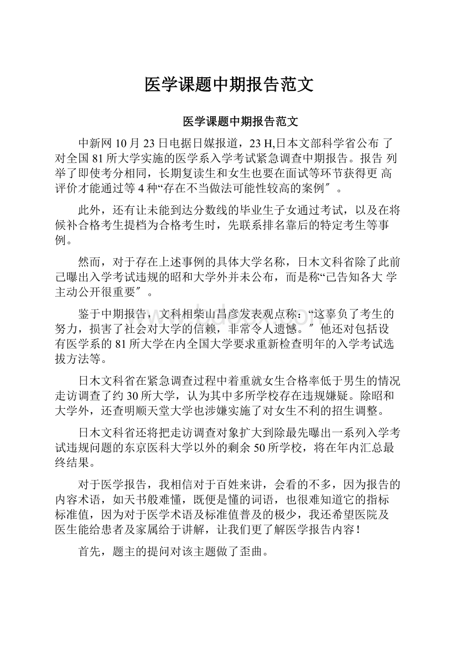 医学课题中期报告范文.docx