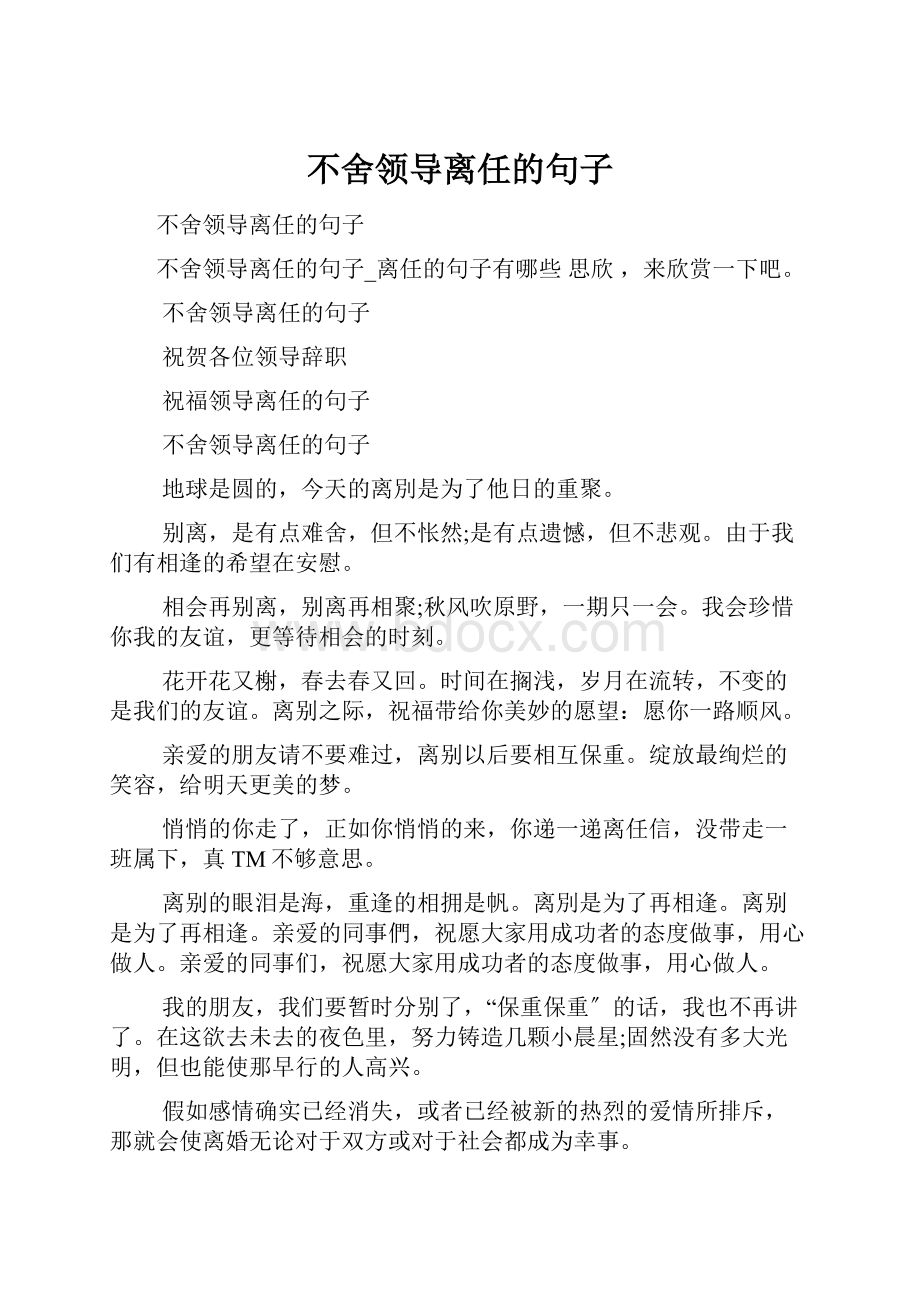 不舍领导离任的句子.docx_第1页