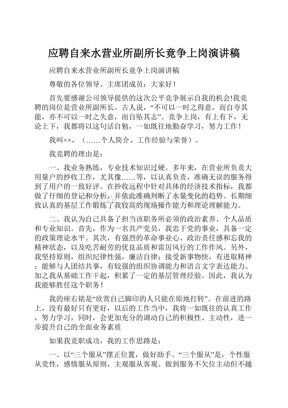 应聘自来水营业所副所长竟争上岗演讲稿.docx