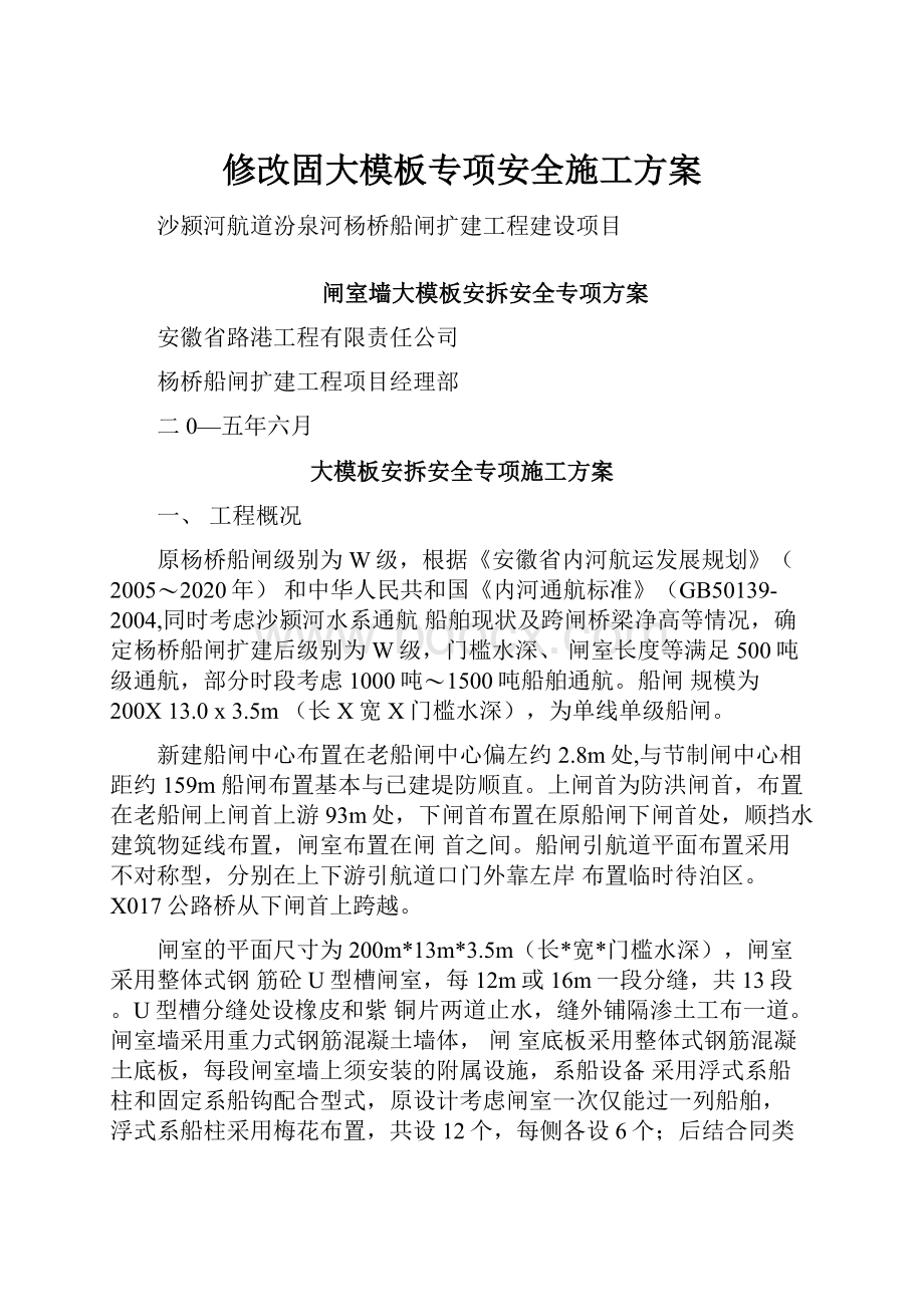 修改固大模板专项安全施工方案.docx