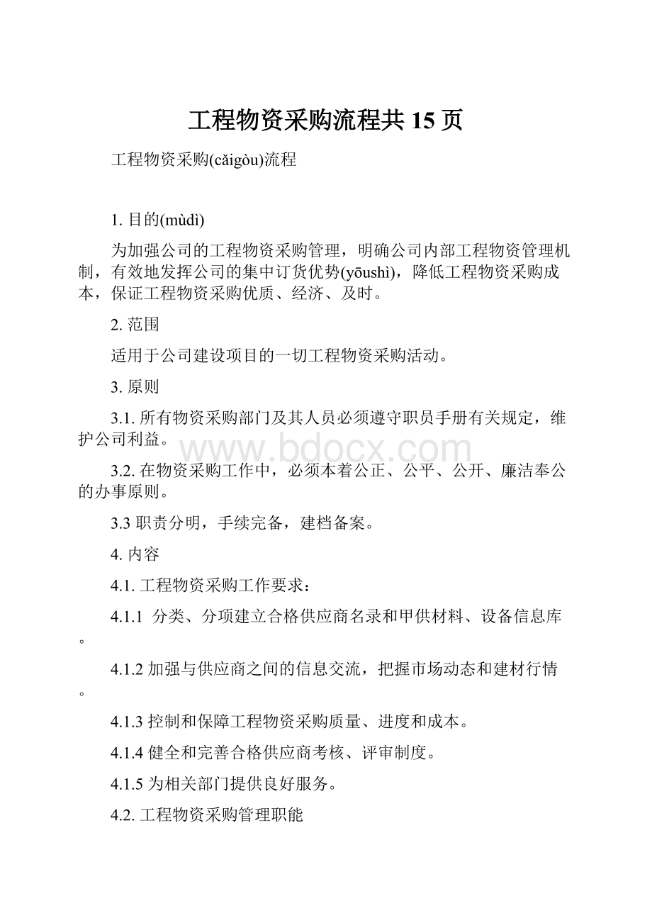 工程物资采购流程共15页.docx