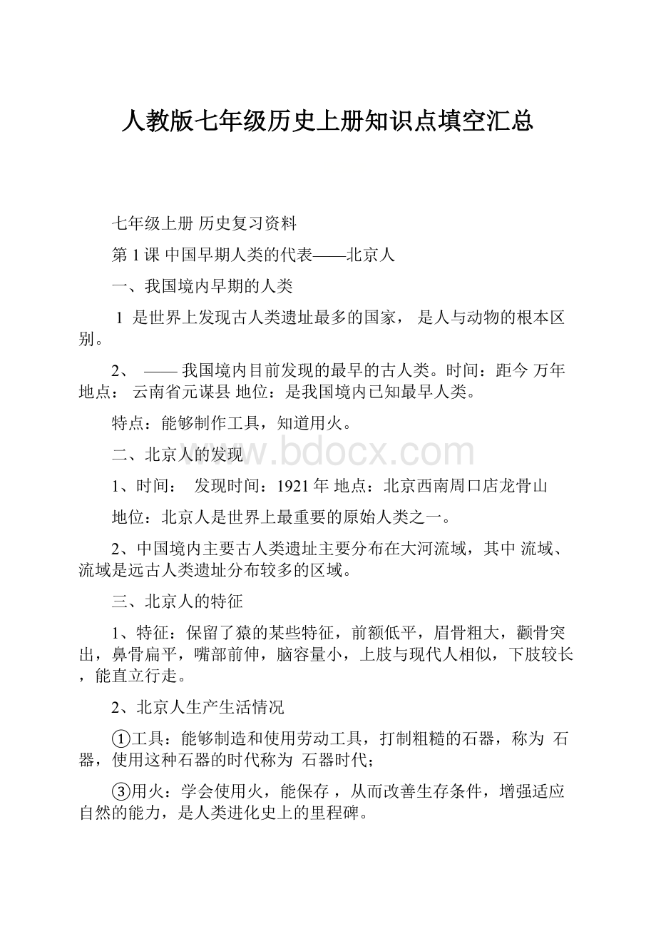 人教版七年级历史上册知识点填空汇总.docx_第1页