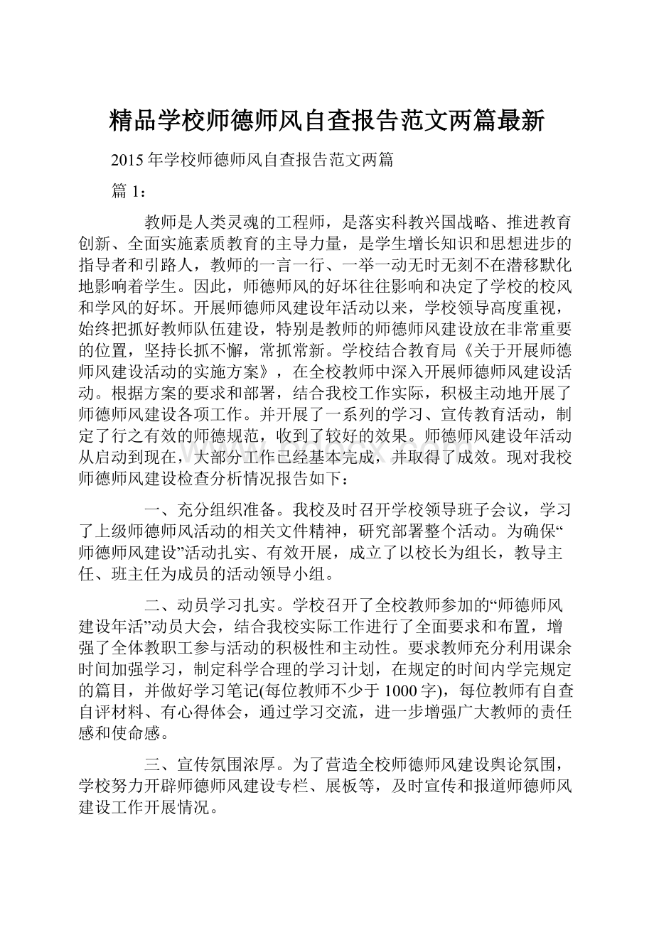 精品学校师德师风自查报告范文两篇最新.docx_第1页