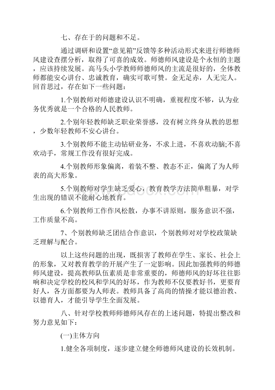 精品学校师德师风自查报告范文两篇最新.docx_第3页