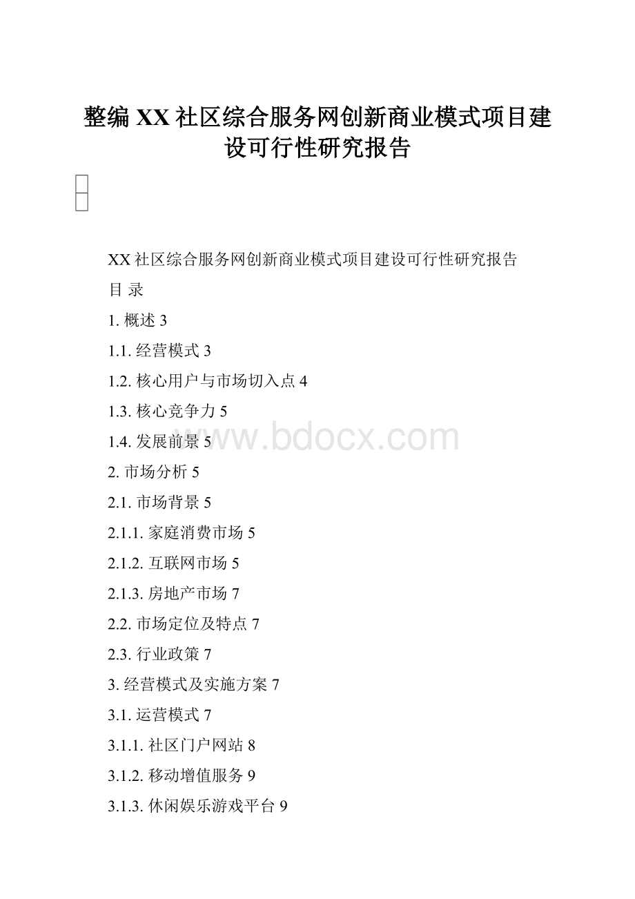 整编XX社区综合服务网创新商业模式项目建设可行性研究报告.docx