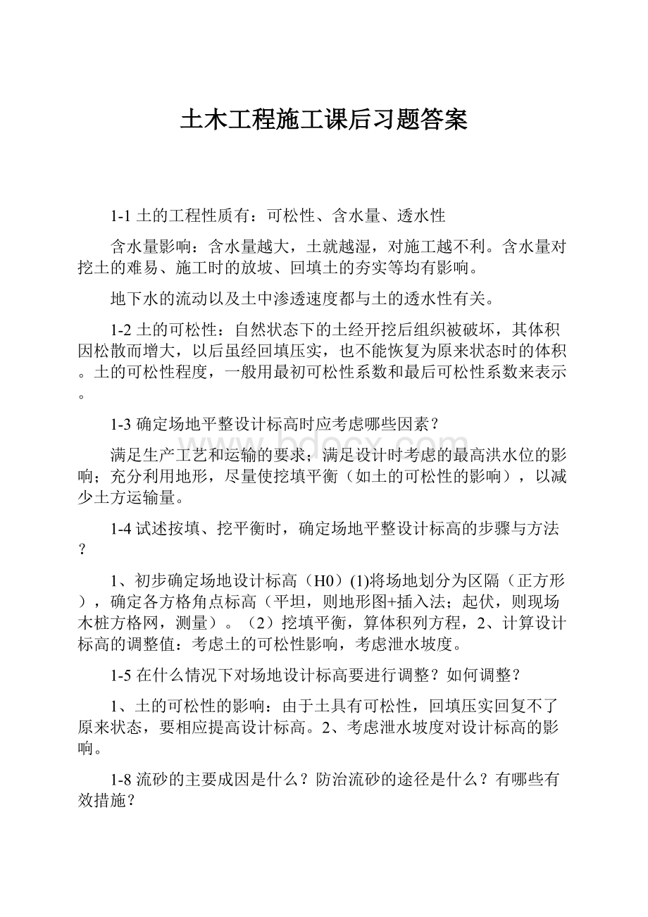 土木工程施工课后习题答案.docx_第1页