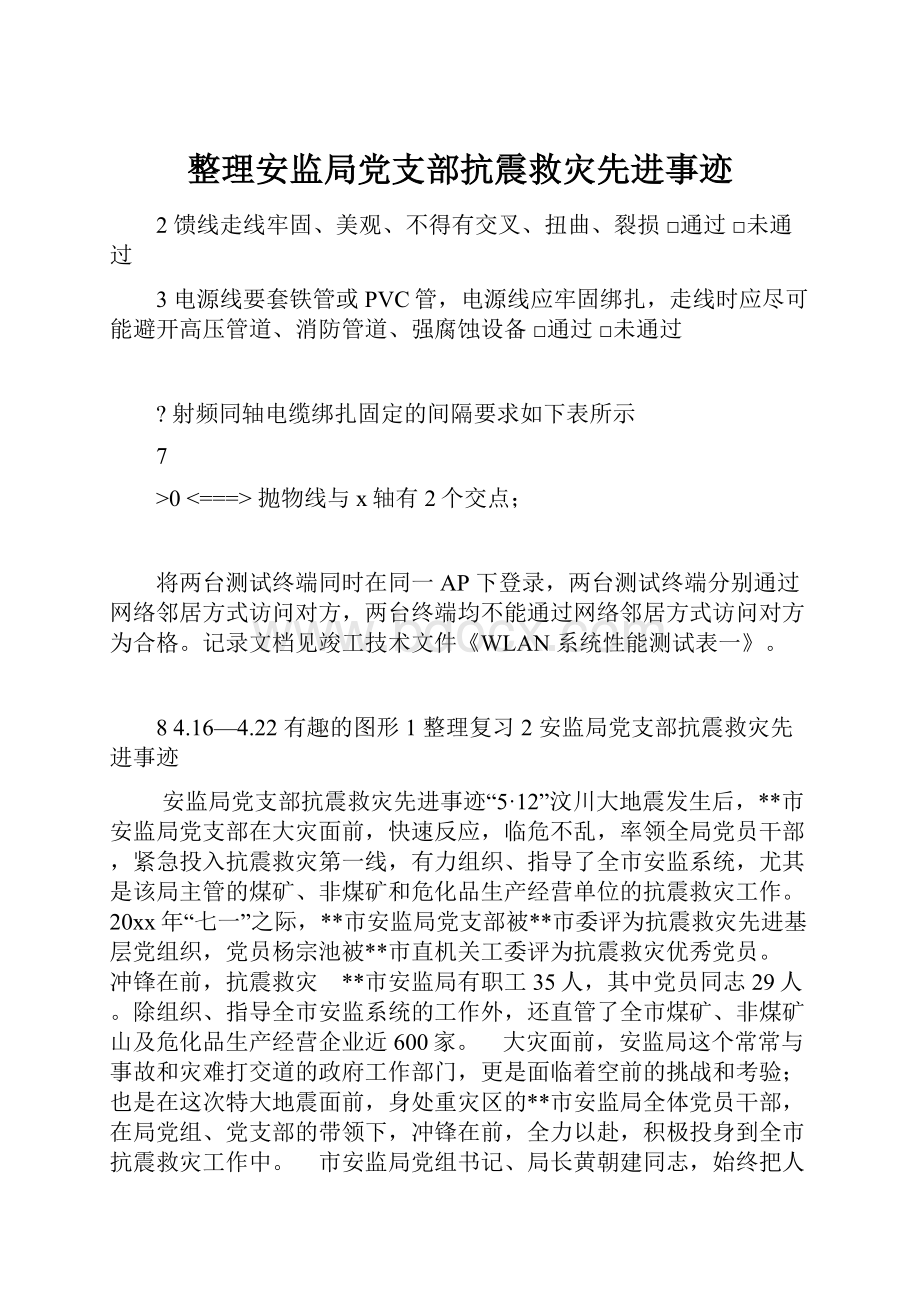 整理安监局党支部抗震救灾先进事迹.docx