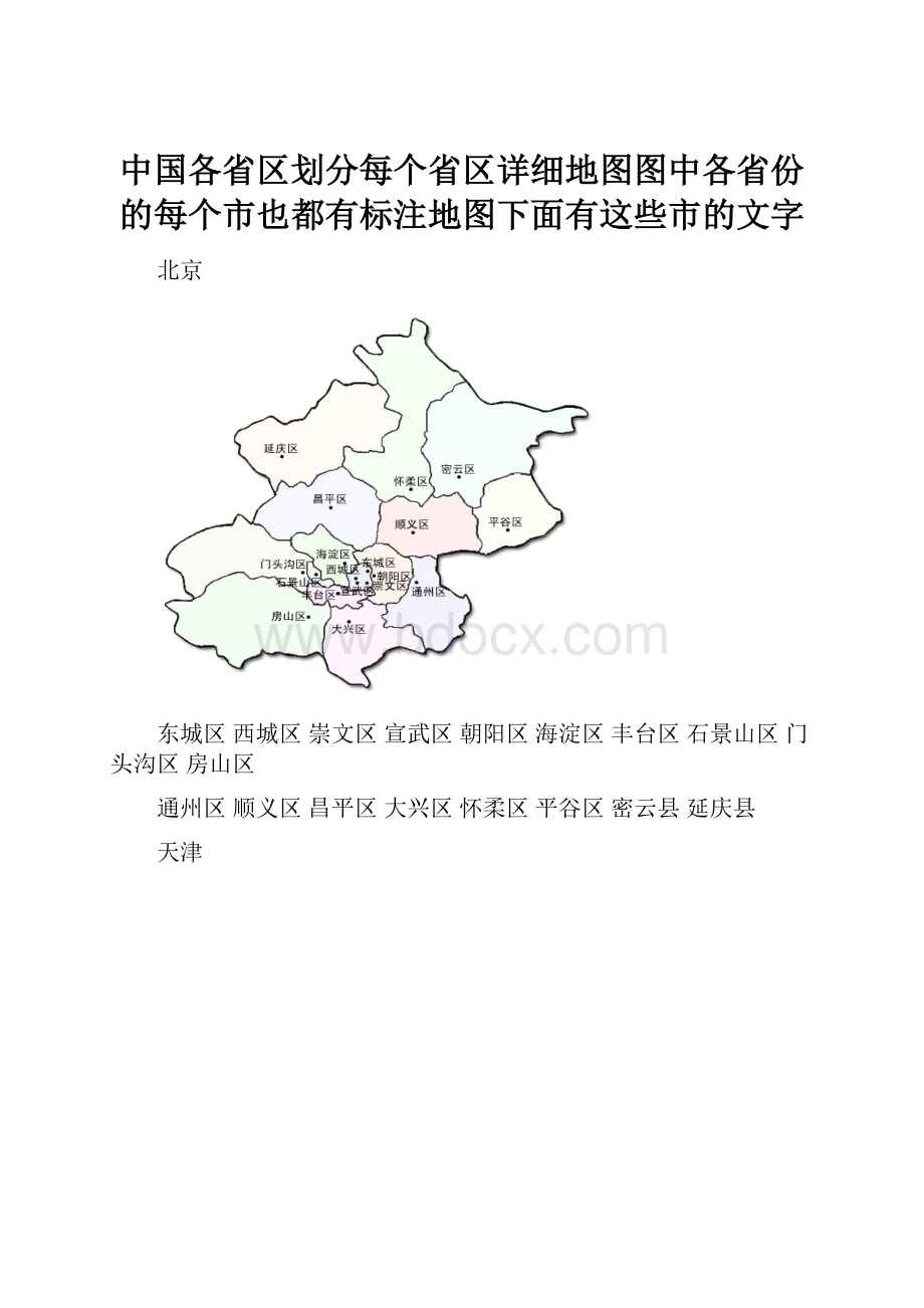 中国各省区划分每个省区详细地图图中各省份的每个市也都有标注地图下面有这些市的文字.docx