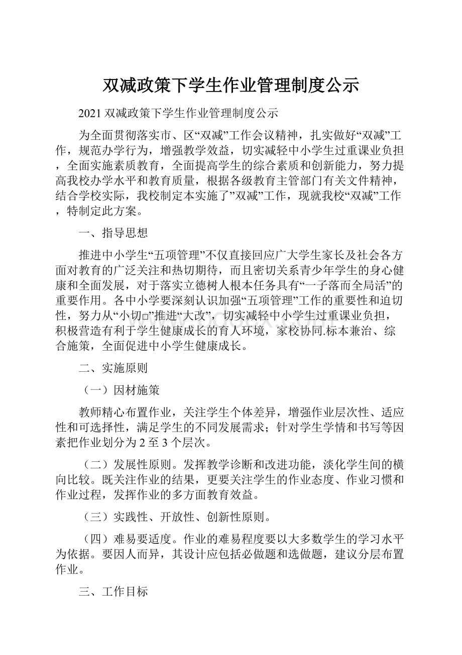 双减政策下学生作业管理制度公示.docx_第1页