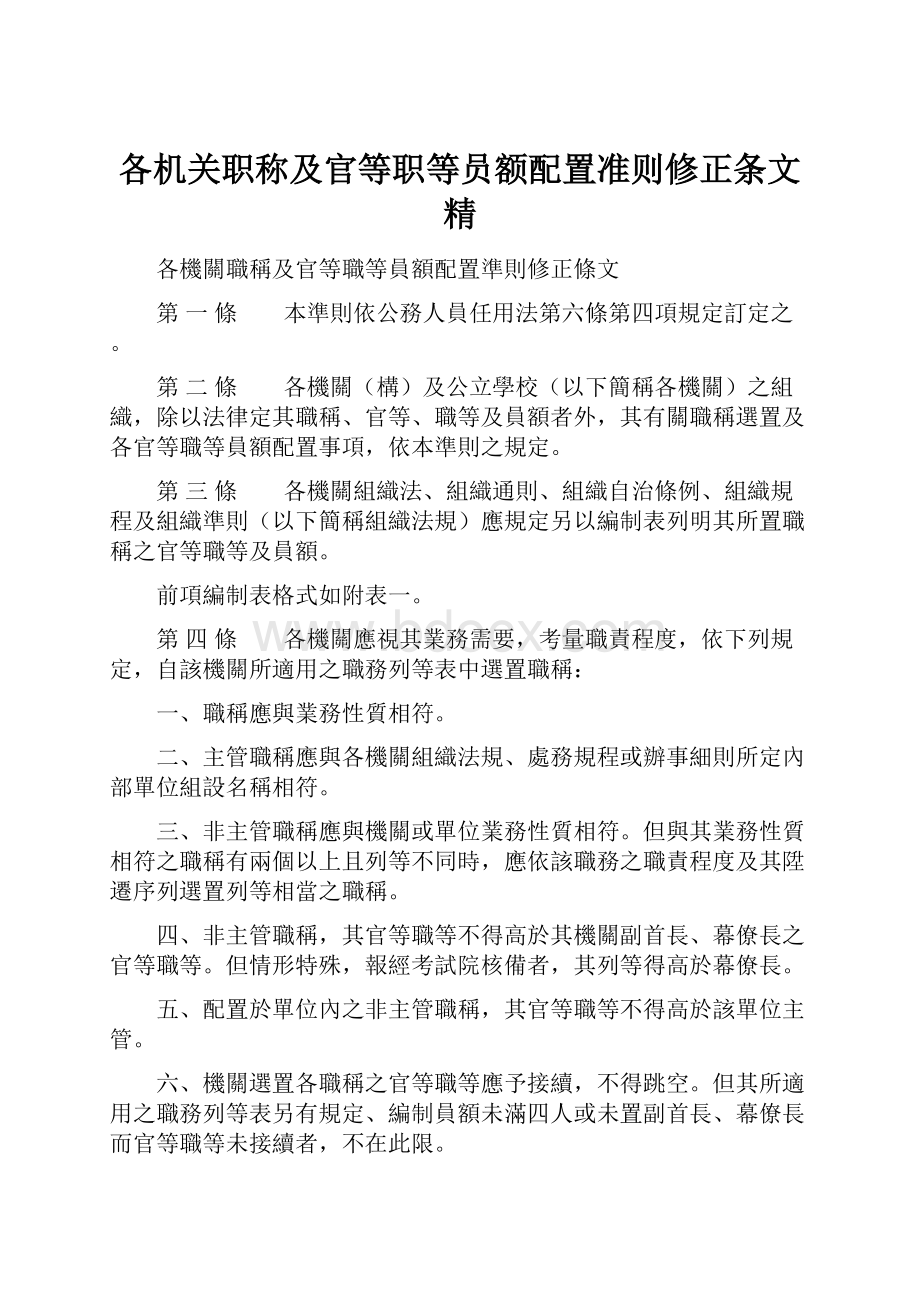 各机关职称及官等职等员额配置准则修正条文精.docx