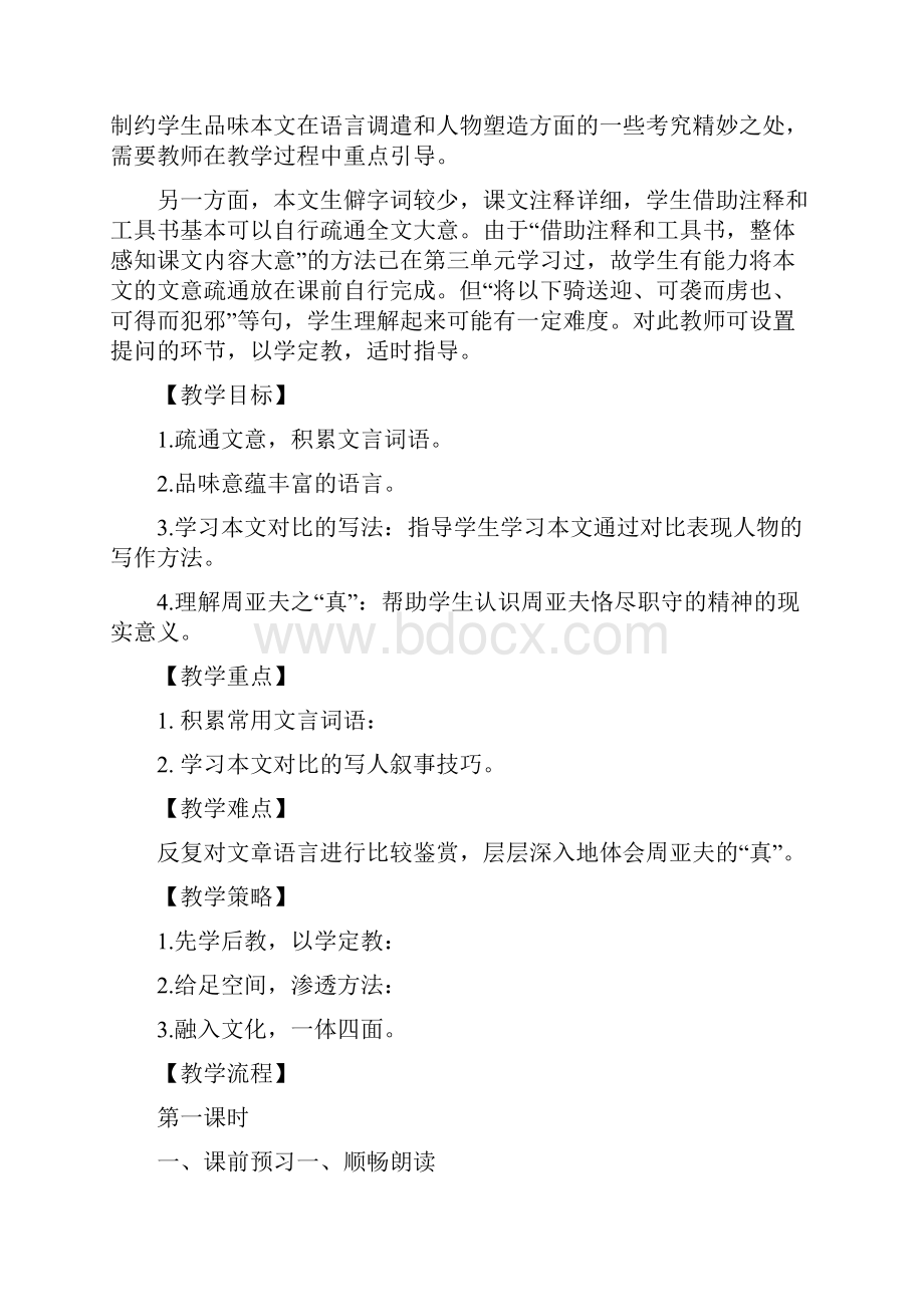 部编八年级语文上24 周亚夫军细柳教学设计与知识点.docx_第2页