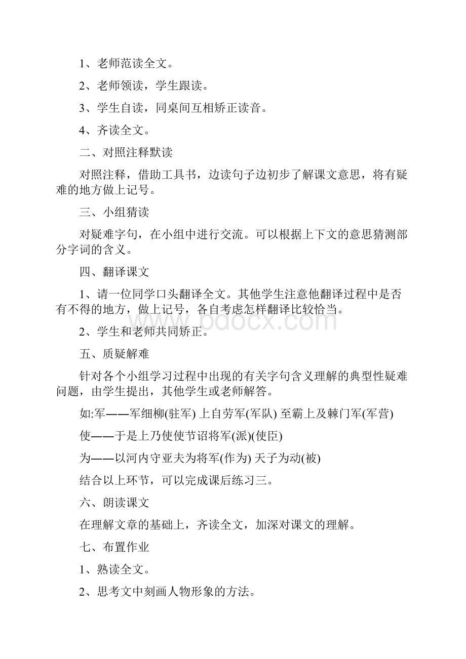 部编八年级语文上24 周亚夫军细柳教学设计与知识点.docx_第3页