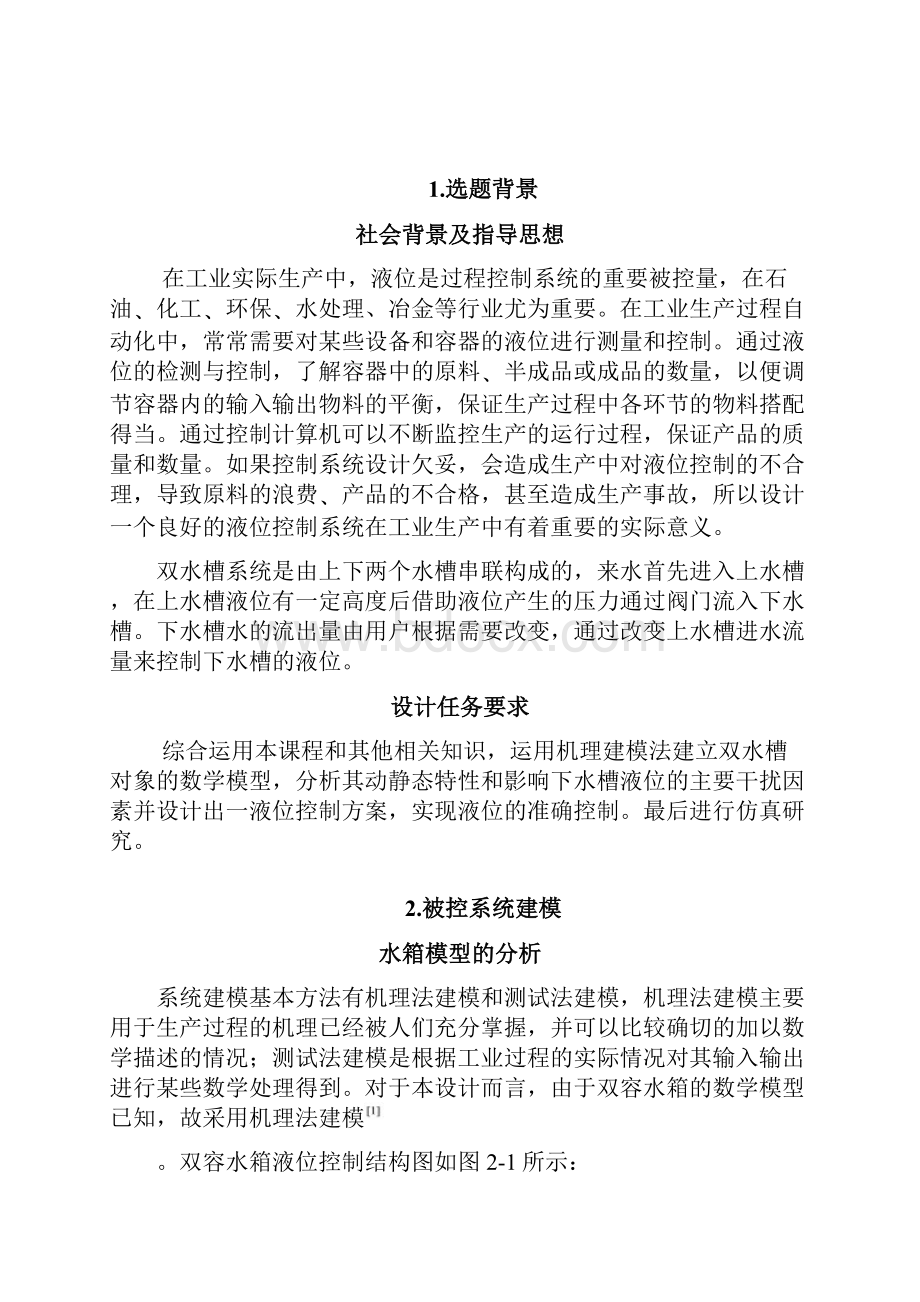 过程控制双容水槽课程设计.docx_第2页