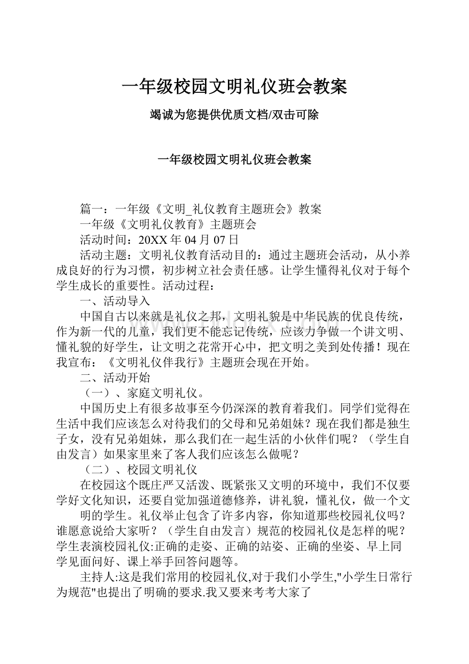 一年级校园文明礼仪班会教案.docx_第1页