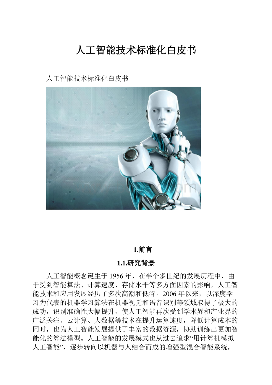 人工智能技术标准化白皮书.docx_第1页