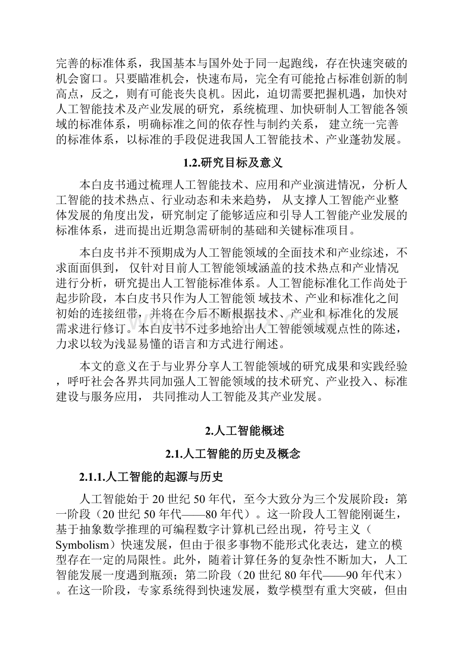 人工智能技术标准化白皮书.docx_第3页