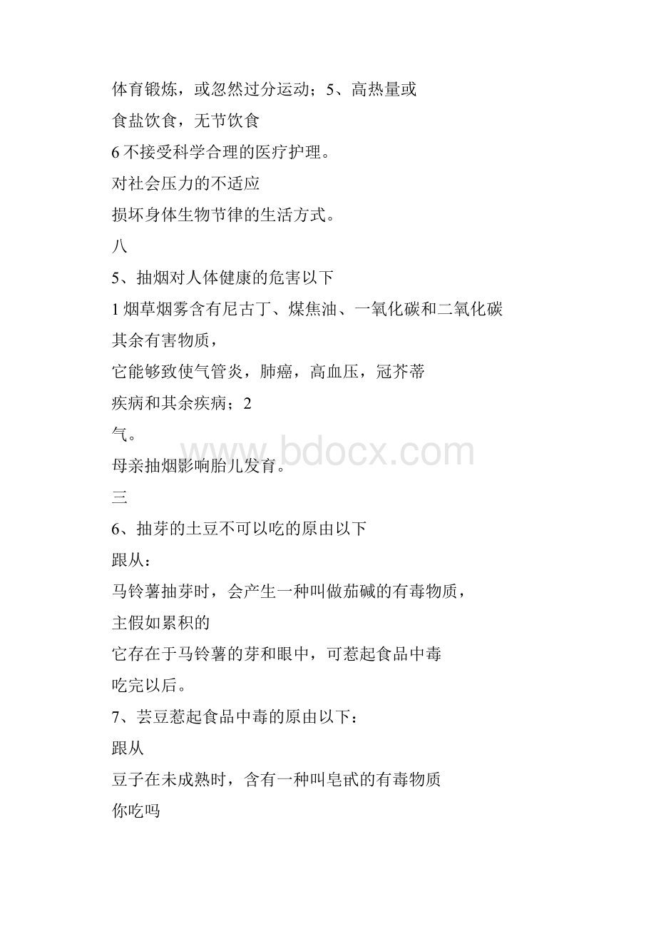 健康教育知识讲座内容.docx_第2页